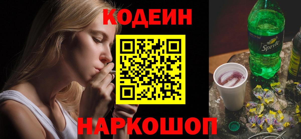 Кодеиновый сироп Lean Purple Drank  Вход с VPN  Codein Purple Drank  Новоалтайск 